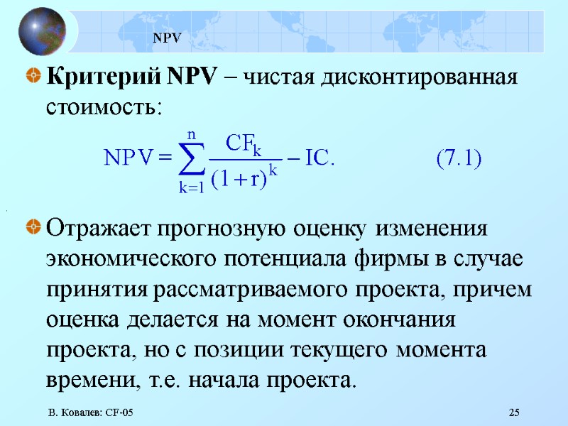 В. Ковалев: CF-05 25 NPV  Критерий NPV – чистая дисконтированная стоимость:  